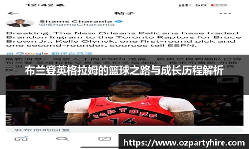 布兰登英格拉姆的篮球之路与成长历程解析