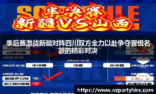 季后赛激战新疆对阵四川双方全力以赴争夺晋级名额的精彩对决