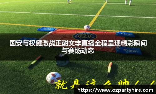 国安与权健激战正酣文字直播全程呈现精彩瞬间与赛场动态