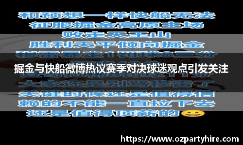 掘金与快船微博热议赛季对决球迷观点引发关注
