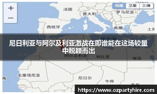 尼日利亚与阿尔及利亚激战在即谁能在这场较量中脱颖而出