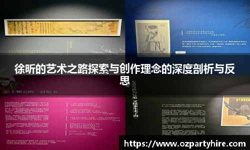 徐昕的艺术之路探索与创作理念的深度剖析与反思