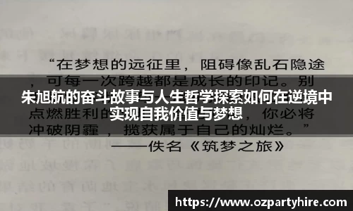 朱旭航的奋斗故事与人生哲学探索如何在逆境中实现自我价值与梦想
