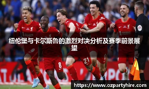 纽伦堡与卡尔斯鲁的激烈对决分析及赛季前景展望