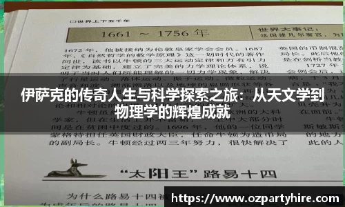 伊萨克的传奇人生与科学探索之旅：从天文学到物理学的辉煌成就