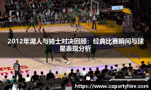 2012年湖人与骑士对决回顾：经典比赛瞬间与球星表现分析