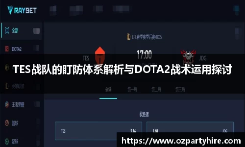 TES战队的盯防体系解析与DOTA2战术运用探讨