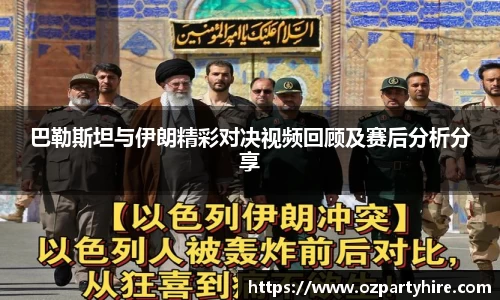 巴勒斯坦与伊朗精彩对决视频回顾及赛后分析分享