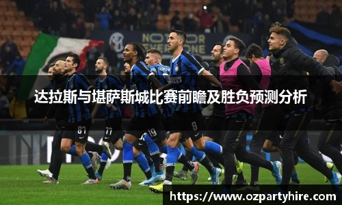 达拉斯与堪萨斯城比赛前瞻及胜负预测分析