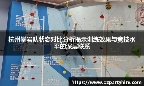 杭州攀岩队状态对比分析揭示训练效果与竞技水平的深层联系