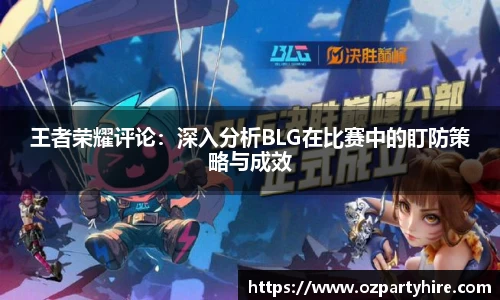 王者荣耀评论：深入分析BLG在比赛中的盯防策略与成效