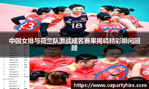 中国女排与荷兰队激战成名赛果揭晓精彩瞬间回顾