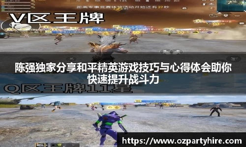 陈强独家分享和平精英游戏技巧与心得体会助你快速提升战斗力