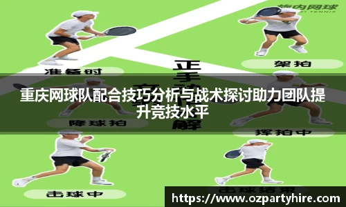 重庆网球队配合技巧分析与战术探讨助力团队提升竞技水平