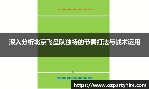 深入分析北京飞盘队独特的节奏打法与战术运用